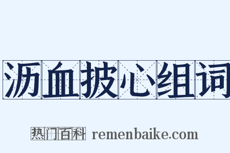 沥血披心组词是什么意思的图片
